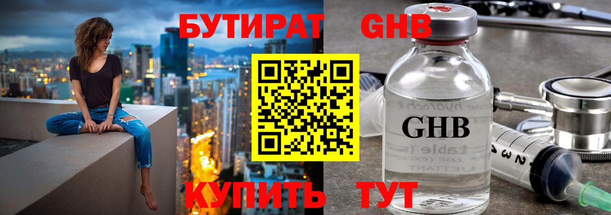 Бутират GHB  Бутират  Сорочинск  Вход с VPN 